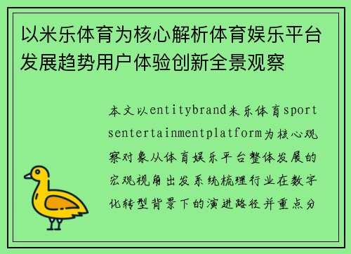 以米乐体育为核心解析体育娱乐平台发展趋势用户体验创新全景观察 以米乐体育为核心解析体育娱乐平台发展趋势用户体验创新全景观察