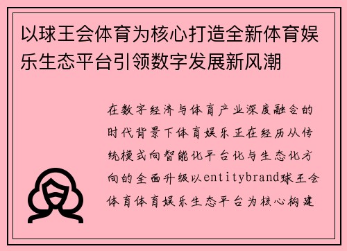 以球王会体育为核心打造全新体育娱乐生态平台引领数字发展新风潮 以球王会体育为核心打造全新体育娱乐生态平台引领数字发展新风潮