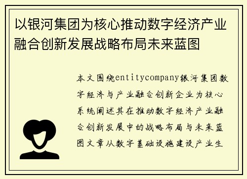 以银河集团为核心推动数字经济产业融合创新发展战略布局未来蓝图