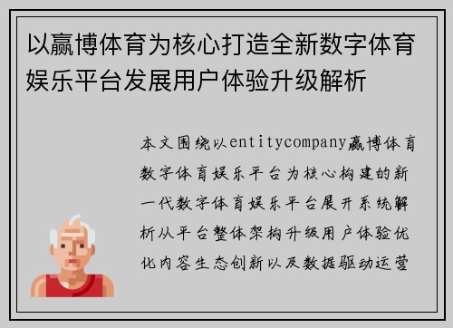 以赢博体育为核心打造全新数字体育娱乐平台发展用户体验升级解析