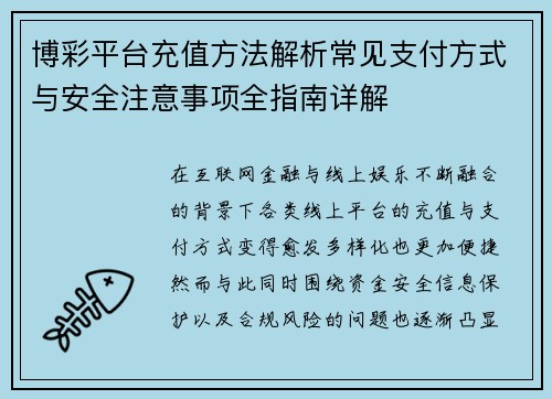 博彩平台充值方法解析常见支付方式与安全注意事项全指南详解 博彩平台充值方法解析常见支付方式与安全注意事项全指南详解