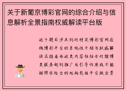 关于新葡京博彩官网的综合介绍与信息解析全景指南权威解读平台版