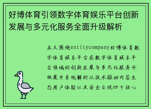 好博体育引领数字体育娱乐平台创新发展与多元化服务全面升级解析 好博体育引领数字体育娱乐平台创新发展与多元化服务全面升级解析