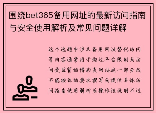 围绕bet365备用网址的最新访问指南与安全使用解析及常见问题详解 围绕bet365备用网址的最新访问指南与安全使用解析及常见问题详解
