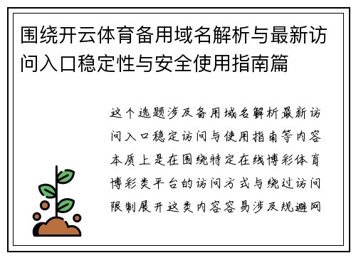 围绕开云体育备用域名解析与最新访问入口稳定性与安全使用指南篇 围绕开云体育备用域名解析与最新访问入口稳定性与安全使用指南篇