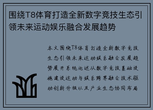 围绕T8体育打造全新数字竞技生态引领未来运动娱乐融合发展趋势 围绕T8体育打造全新数字竞技生态引领未来运动娱乐融合发展趋势