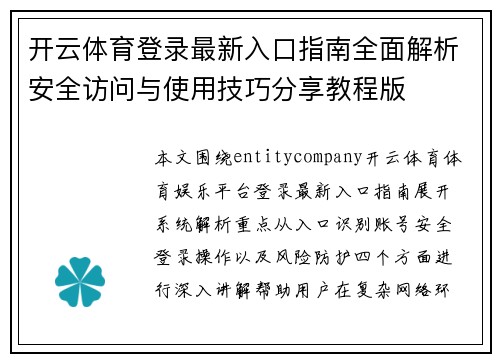 开云体育登录最新入口指南全面解析安全访问与使用技巧分享教程版 开云体育登录最新入口指南全面解析安全访问与使用技巧分享教程版