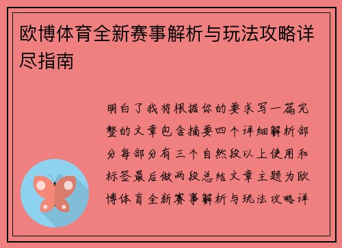 欧博体育全新赛事解析与玩法攻略详尽指南 欧博体育全新赛事解析与玩法攻略详尽指南