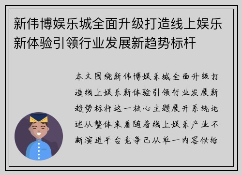 新伟博娱乐城全面升级打造线上娱乐新体验引领行业发展新趋势标杆 新伟博娱乐城全面升级打造线上娱乐新体验引领行业发展新趋势标杆