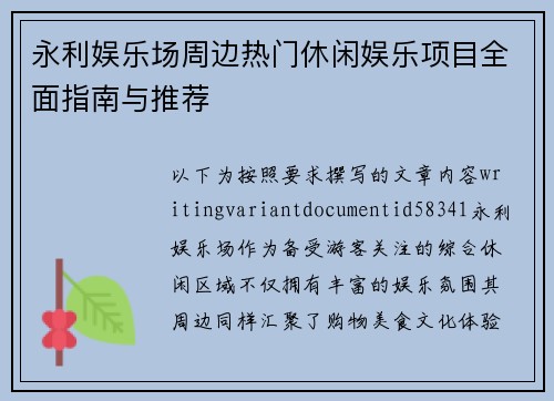 永利娱乐场周边热门休闲娱乐项目全面指南与推荐 永利娱乐场周边热门休闲娱乐项目全面指南与推荐