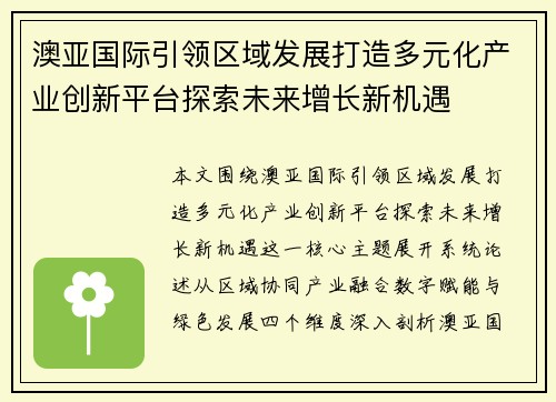 澳亚国际引领区域发展打造多元化产业创新平台探索未来增长新机遇