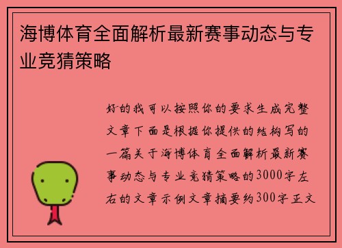 海博体育全面解析最新赛事动态与专业竞猜策略