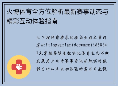 火博体育全方位解析最新赛事动态与精彩互动体验指南 火博体育全方位解析最新赛事动态与精彩互动体验指南