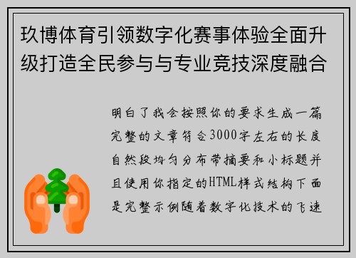 玖博体育引领数字化赛事体验全面升级打造全民参与与专业竞技深度融合新生态平台 玖博体育引领数字化赛事体验全面升级打造全民参与与专业竞技深度融合新生态平台