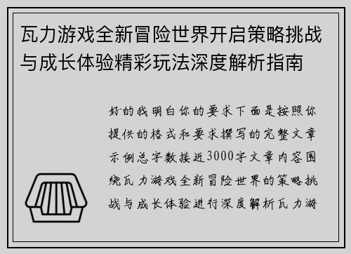 瓦力游戏全新冒险世界开启策略挑战与成长体验精彩玩法深度解析指南 瓦力游戏全新冒险世界开启策略挑战与成长体验精彩玩法深度解析指南