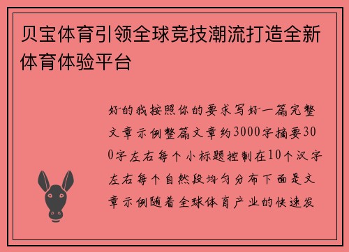 贝宝体育引领全球竞技潮流打造全新体育体验平台