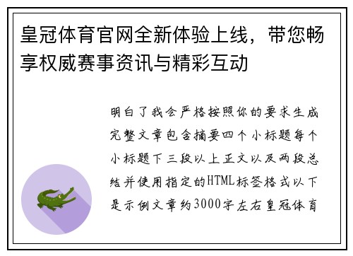 皇冠体育官网全新体验上线，带您畅享权威赛事资讯与精彩互动