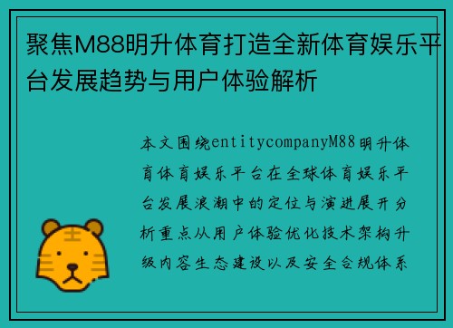聚焦M88明升体育打造全新体育娱乐平台发展趋势与用户体验解析