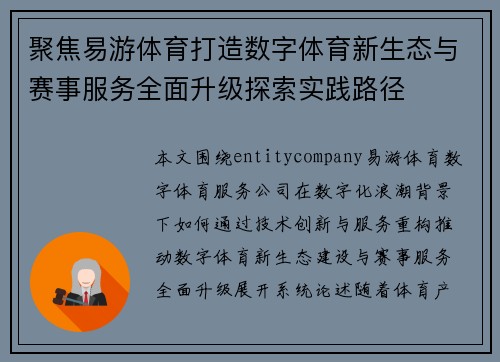 聚焦易游体育打造数字体育新生态与赛事服务全面升级探索实践路径