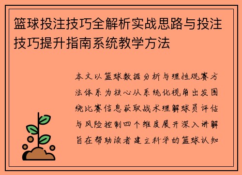 篮球投注技巧全解析实战思路与投注技巧提升指南系统教学方法