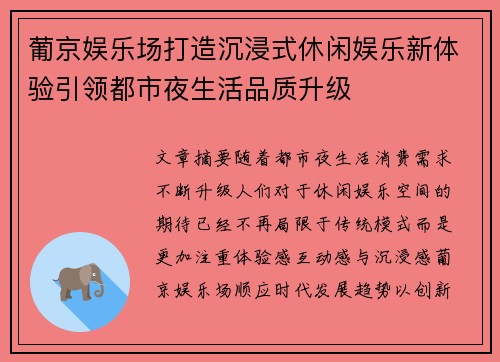 葡京娱乐场打造沉浸式休闲娱乐新体验引领都市夜生活品质升级