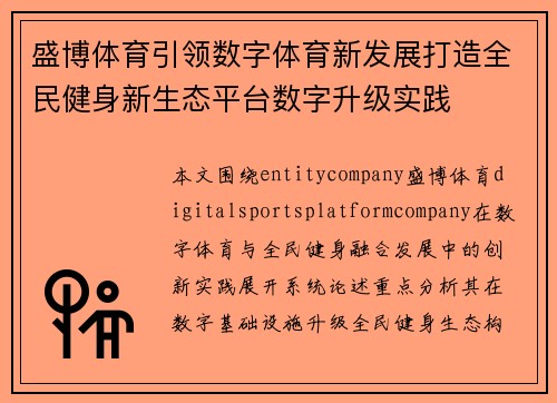 盛博体育引领数字体育新发展打造全民健身新生态平台数字升级实践