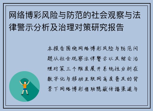 网络博彩风险与防范的社会观察与法律警示分析及治理对策研究报告