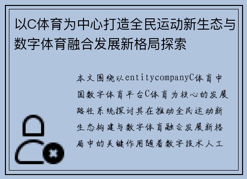 以C体育为中心打造全民运动新生态与数字体育融合发展新格局探索