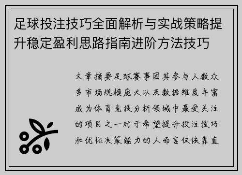 足球投注技巧全面解析与实战策略提升稳定盈利思路指南进阶方法技巧