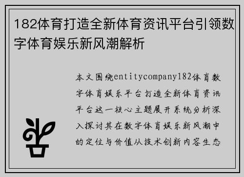 182体育打造全新体育资讯平台引领数字体育娱乐新风潮解析