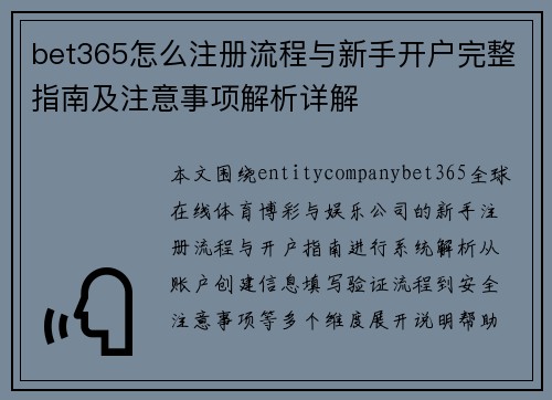 bet365怎么注册流程与新手开户完整指南及注意事项解析详解