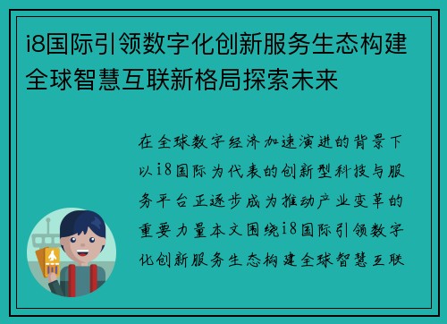 i8国际引领数字化创新服务生态构建全球智慧互联新格局探索未来