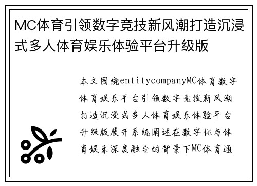 MC体育引领数字竞技新风潮打造沉浸式多人体育娱乐体验平台升级版