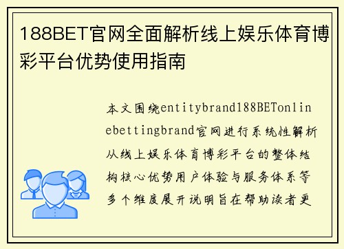 188BET官网全面解析线上娱乐体育博彩平台优势使用指南