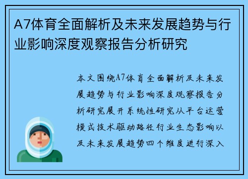 A7体育全面解析及未来发展趋势与行业影响深度观察报告分析研究