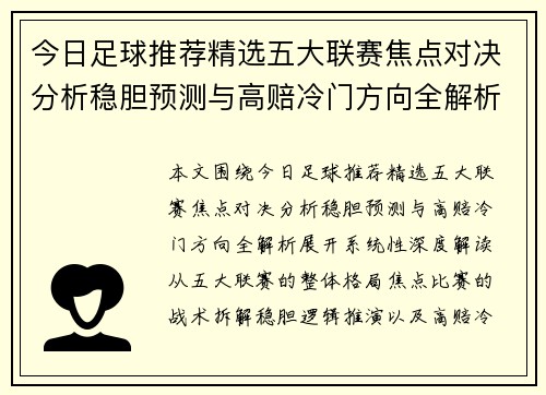 今日足球推荐精选五大联赛焦点对决分析稳胆预测与高赔冷门方向全解析
