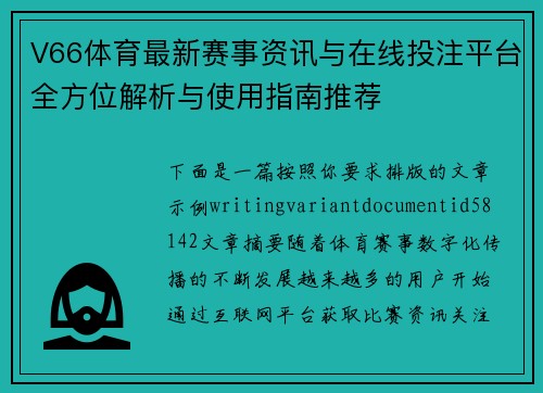 V66体育最新赛事资讯与在线投注平台全方位解析与使用指南推荐