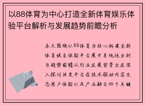 以88体育为中心打造全新体育娱乐体验平台解析与发展趋势前瞻分析