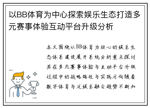 以BB体育为中心探索娱乐生态打造多元赛事体验互动平台升级分析