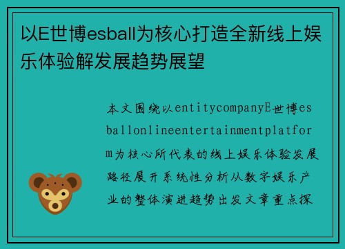 以E世博esball为核心打造全新线上娱乐体验解发展趋势展望