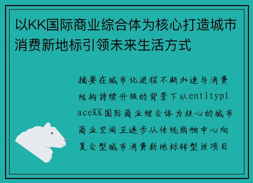 以KK国际商业综合体为核心打造城市消费新地标引领未来生活方式