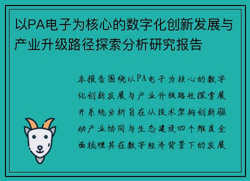 以PA电子为核心的数字化创新发展与产业升级路径探索分析研究报告
