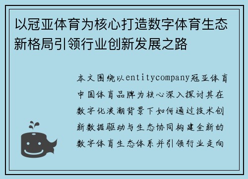 以冠亚体育为核心打造数字体育生态新格局引领行业创新发展之路