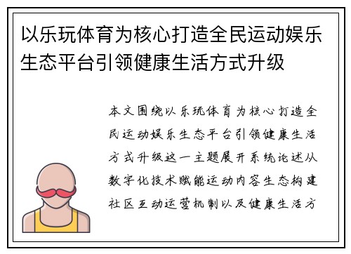 以乐玩体育为核心打造全民运动娱乐生态平台引领健康生活方式升级