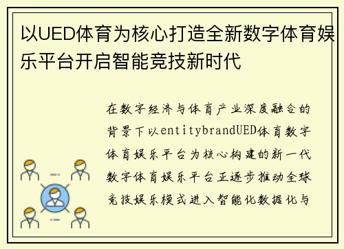 以UED体育为核心打造全新数字体育娱乐平台开启智能竞技新时代