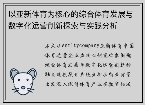 以亚新体育为核心的综合体育发展与数字化运营创新探索与实践分析