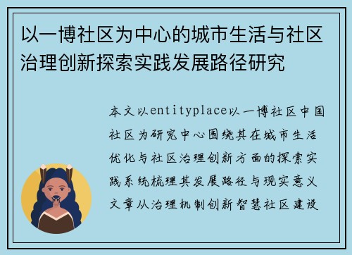 以一博社区为中心的城市生活与社区治理创新探索实践发展路径研究
