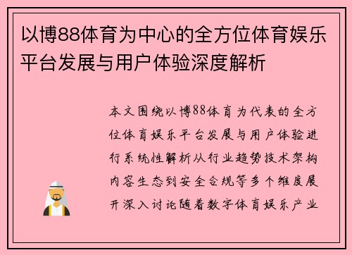 以博88体育为中心的全方位体育娱乐平台发展与用户体验深度解析
