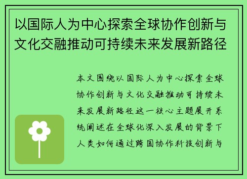 以国际人为中心探索全球协作创新与文化交融推动可持续未来发展新路径