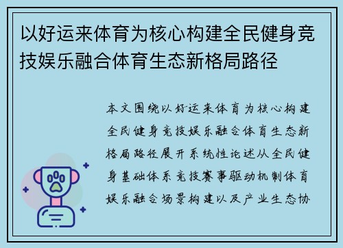 以好运来体育为核心构建全民健身竞技娱乐融合体育生态新格局路径